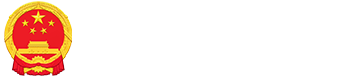 国徽，东明县人民政府