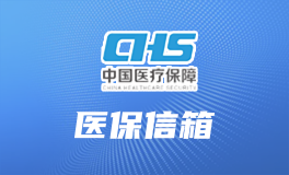 医保信箱