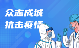 疫情防控