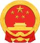东明县人民政府