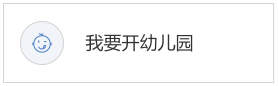 我要开幼儿园