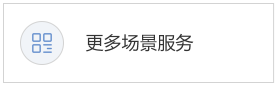 更多场景服务