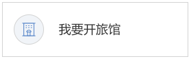 我要开旅馆