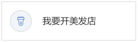 我要开美发店