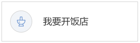 我要开饭店