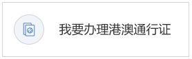 我要办理港澳通行证