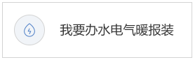 我要办水电气暖报装