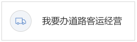 我要办道路客运经营